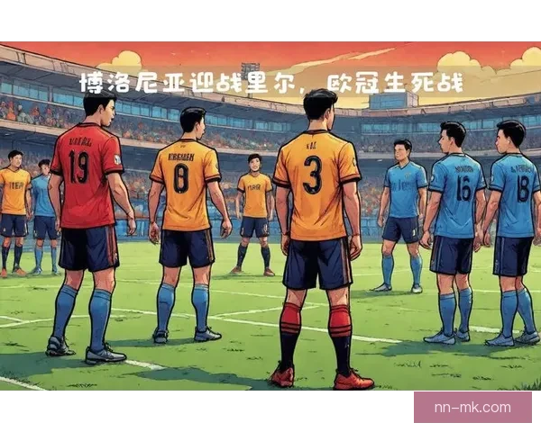 博洛尼亚历史性晋级欧冠书写意甲新篇章