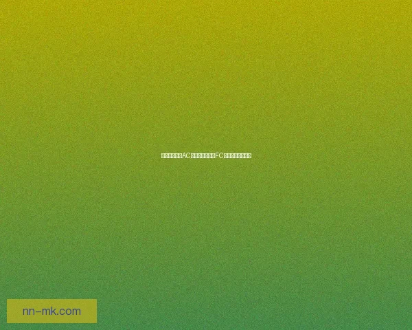 吉鲁正式告别AC米兰加盟洛杉矶FC开启美职联新篇章