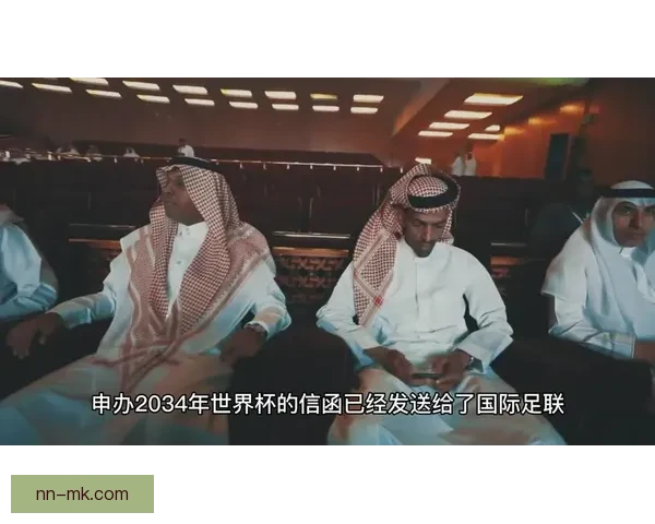 沙特阿拉伯唯一申办2034年世界杯成功 引发全球足球界关注 沙特阿拉伯唯一申办2034年世界杯成功 引发全球足球界关注
