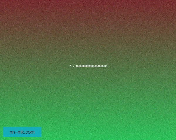 2026世界杯引入人工智能技术实时预警球场暴力行为 2026世界杯引入人工智能技术实时预警球场暴力行为